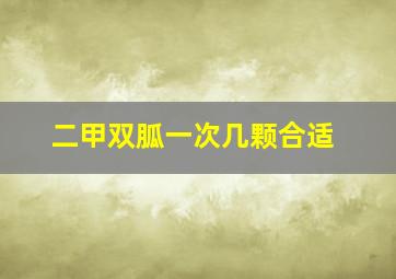 二甲双胍一次几颗合适