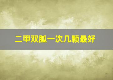 二甲双胍一次几颗最好