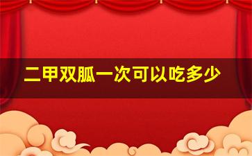 二甲双胍一次可以吃多少