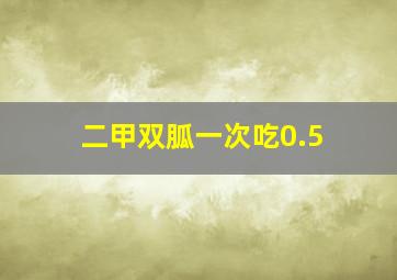 二甲双胍一次吃0.5