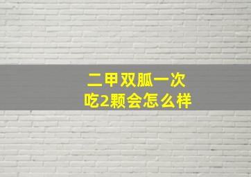 二甲双胍一次吃2颗会怎么样