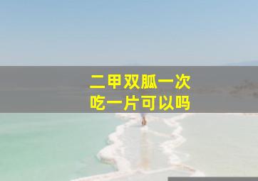 二甲双胍一次吃一片可以吗