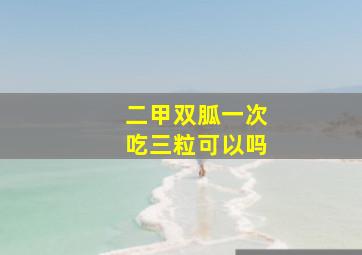 二甲双胍一次吃三粒可以吗