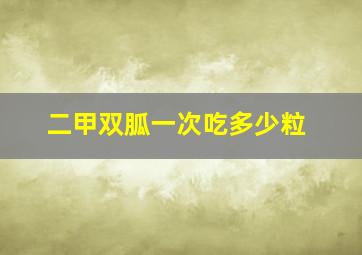 二甲双胍一次吃多少粒