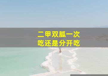 二甲双胍一次吃还是分开吃