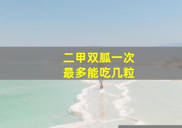 二甲双胍一次最多能吃几粒