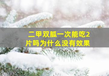 二甲双胍一次能吃2片吗为什么没有效果