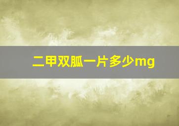 二甲双胍一片多少mg