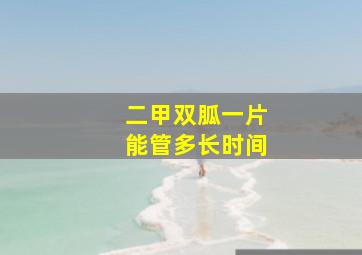 二甲双胍一片能管多长时间