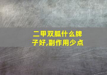 二甲双胍什么牌子好,副作用少点