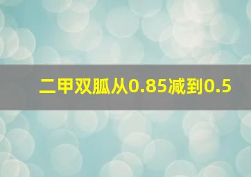 二甲双胍从0.85减到0.5