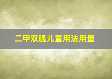 二甲双胍儿童用法用量