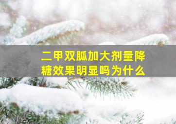 二甲双胍加大剂量降糖效果明显吗为什么