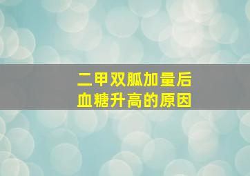 二甲双胍加量后血糖升高的原因