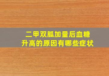 二甲双胍加量后血糖升高的原因有哪些症状