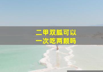 二甲双胍可以一次吃两颗吗