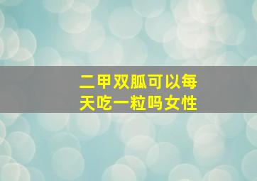 二甲双胍可以每天吃一粒吗女性