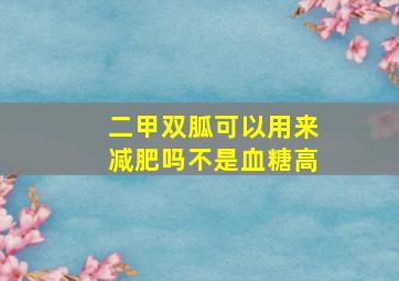 二甲双胍可以用来减肥吗不是血糖高