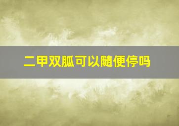 二甲双胍可以随便停吗