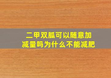 二甲双胍可以随意加减量吗为什么不能减肥