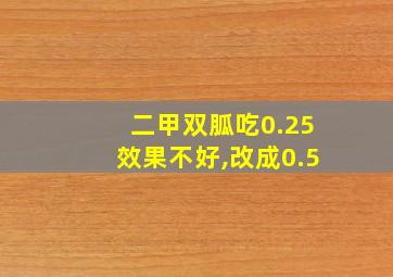 二甲双胍吃0.25效果不好,改成0.5