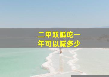 二甲双胍吃一年可以减多少