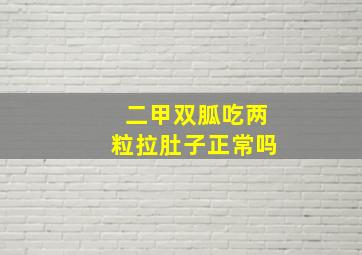 二甲双胍吃两粒拉肚子正常吗