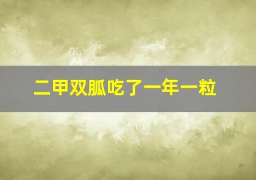 二甲双胍吃了一年一粒