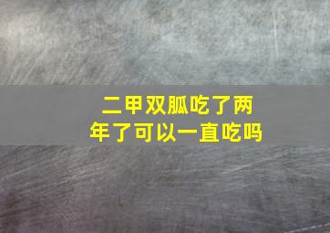 二甲双胍吃了两年了可以一直吃吗