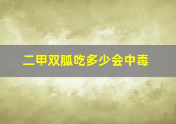 二甲双胍吃多少会中毒