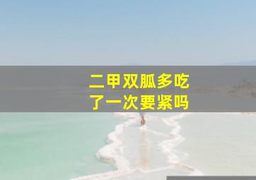 二甲双胍多吃了一次要紧吗