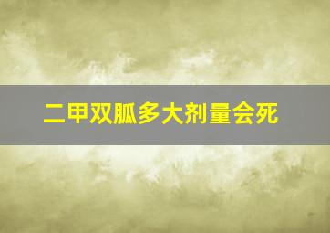 二甲双胍多大剂量会死