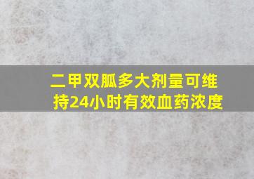 二甲双胍多大剂量可维持24小时有效血药浓度