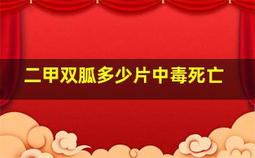 二甲双胍多少片中毒死亡