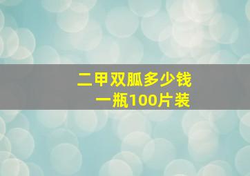 二甲双胍多少钱一瓶100片装