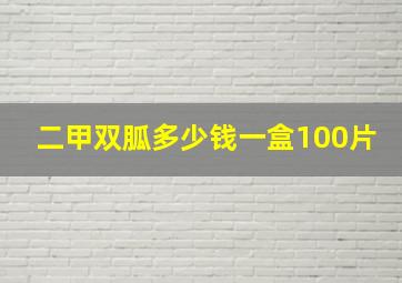 二甲双胍多少钱一盒100片