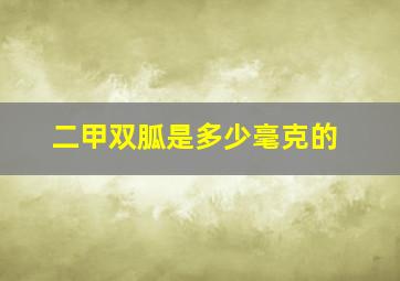 二甲双胍是多少毫克的