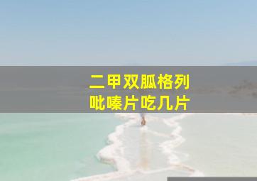 二甲双胍格列吡嗪片吃几片