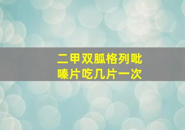 二甲双胍格列吡嗪片吃几片一次