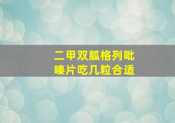 二甲双胍格列吡嗪片吃几粒合适