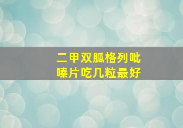 二甲双胍格列吡嗪片吃几粒最好