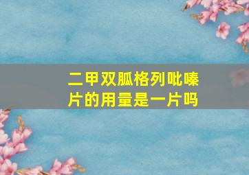 二甲双胍格列吡嗪片的用量是一片吗