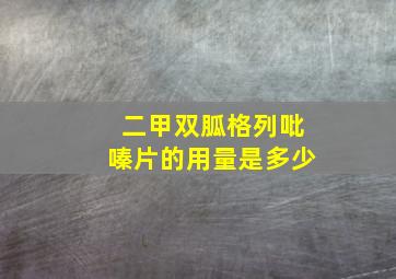 二甲双胍格列吡嗪片的用量是多少