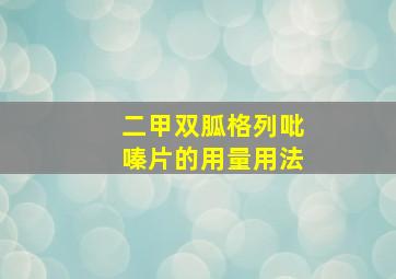 二甲双胍格列吡嗪片的用量用法