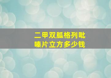 二甲双胍格列吡嗪片立方多少钱