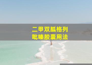 二甲双胍格列吡嗪胶囊用法