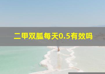 二甲双胍每天0.5有效吗