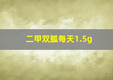 二甲双胍每天1.5g