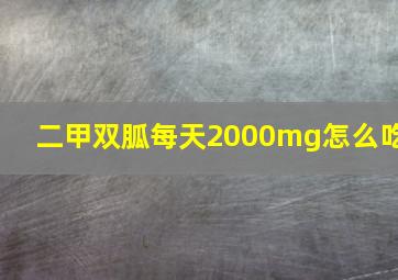 二甲双胍每天2000mg怎么吃