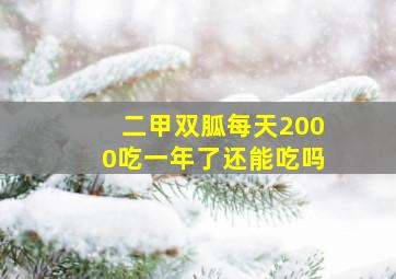 二甲双胍每天2000吃一年了还能吃吗